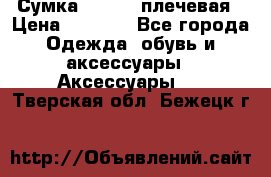 Сумка leastat плечевая › Цена ­ 1 500 - Все города Одежда, обувь и аксессуары » Аксессуары   . Тверская обл.,Бежецк г.